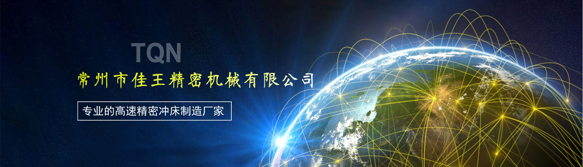 佳王專業為企業提供各類高速精密沖床整體解決方案